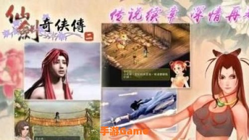 仙剑奇侠传2下载：重温经典，再续仙侠传奇