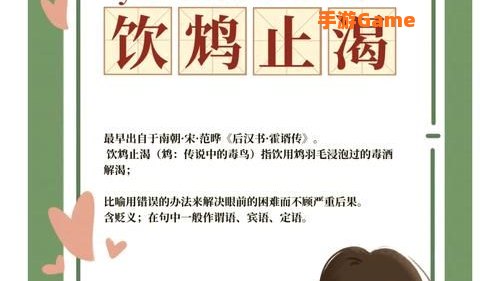 成语饮鸩止渴形容用错误方法脱困