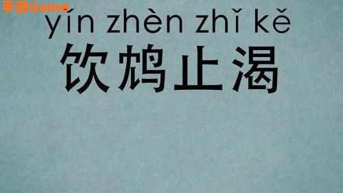 成语饮鸩止渴形容用错误方法脱困
