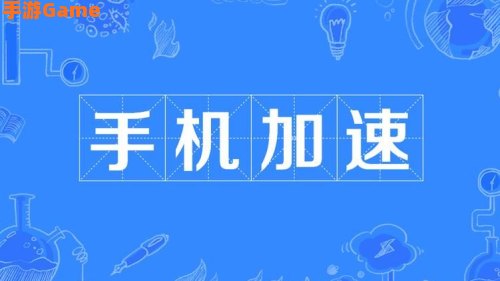 手机3d加速是什么