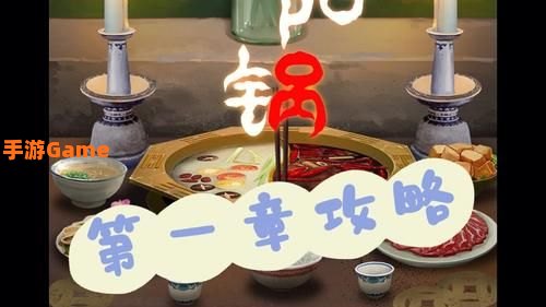 阴阳锅攻略