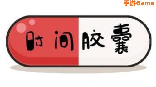 时间胶囊