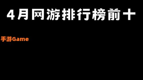 新网络游戏排行