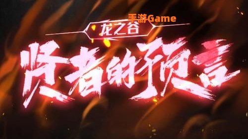 龙之谷 贤者