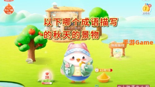 诗词名句何以解忧蚂蚁庄园
