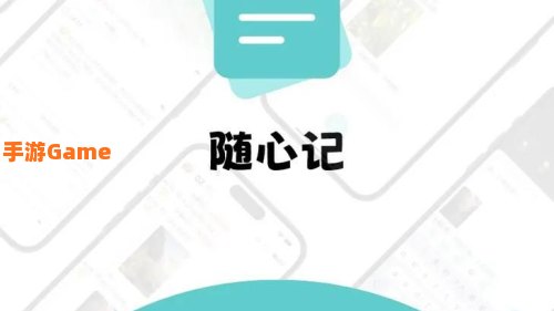 随心记