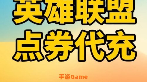 英雄联盟充值
