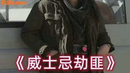 劫匪2
