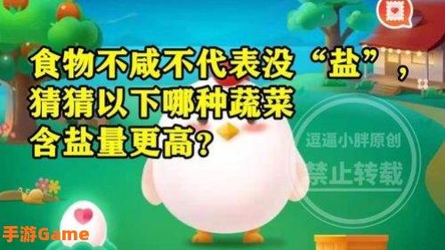 哪种蔬菜含盐量高蚂蚁庄园