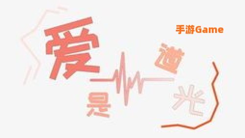 爱字体