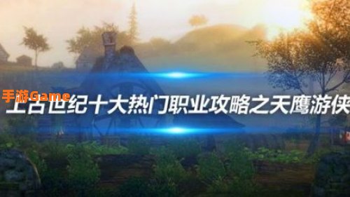 上古世纪天鹰游侠