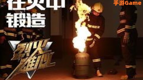 烈焰雄心