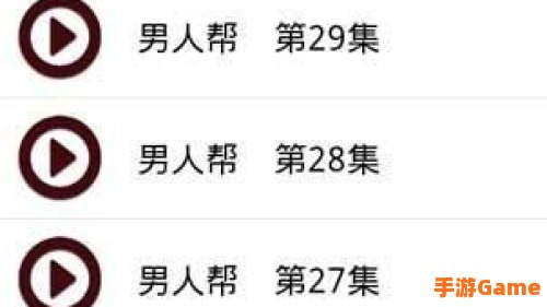 男人帮全集下载