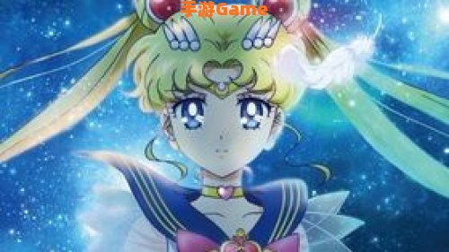 美少女战士新版