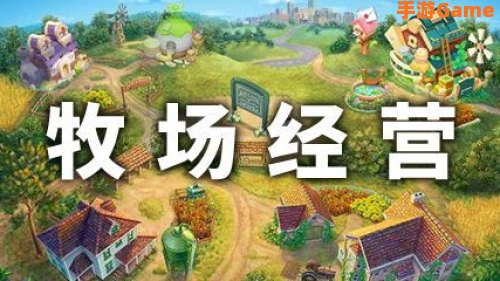 牧场游戏