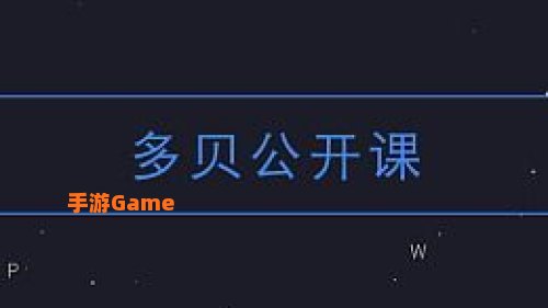 多贝公开课