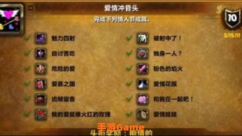 情人节成就