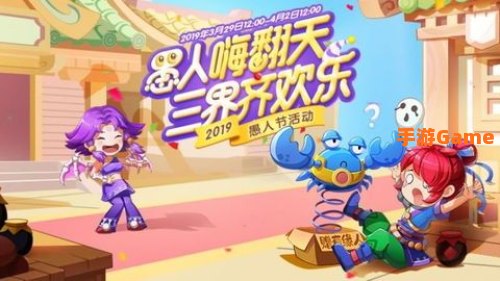 梦幻愚人节活动