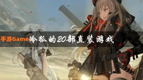 冷狐的20部直装游戏
