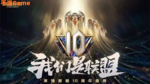 英雄联盟十周年