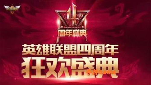 英雄联盟十周年