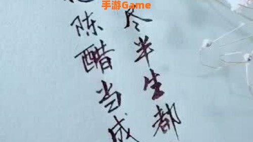 错把陈醋当成墨 写尽半生纸上酸图片