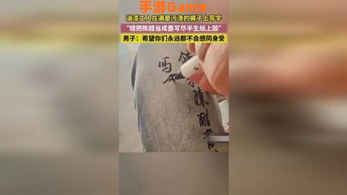 错把陈醋当成墨 写尽半生纸上酸图片